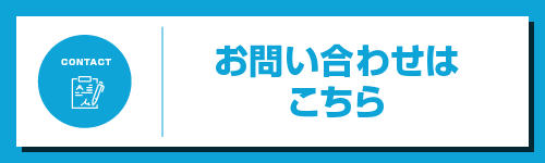 お問い合わせはこちら