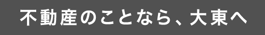 不動産のことなら、大東へ