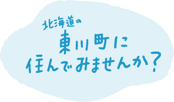 北海道東川町に住んでみませんか