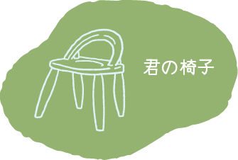 東川町君の椅子