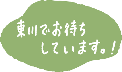 東川町でお待ちしています