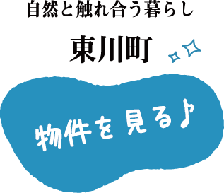 自然と触れ合う暮らし 東川町 物件を見る